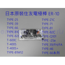 ER1-10 Sumitomo住友 新版熔接機電極棒 最新版 日本住友原裝熔接機 電極棒 ER1-10 Sumitomo   電擊棒ER10 日本製造 融接機 電極放電針